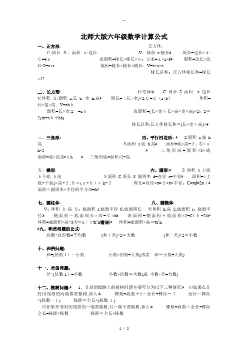 北师大版六年级数学公式总结