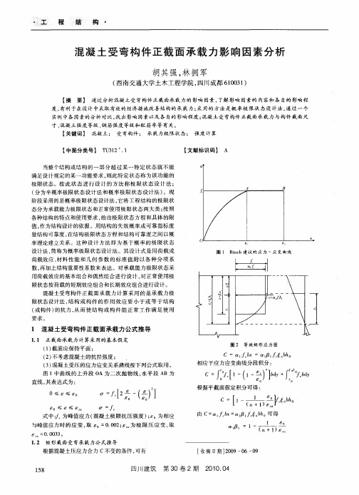 混凝土受弯构件正截面承载力影响因素分析
