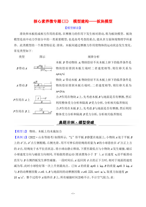 2023年高考物理二轮复习核心素养微专题(三)模型建构——板块模型