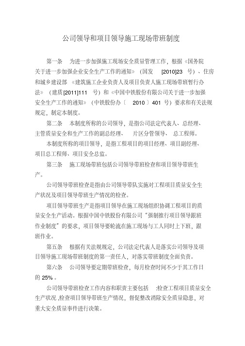 企业负责人和项目领导施工现场带班制度