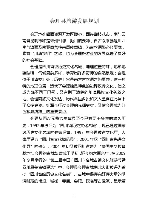 会理县旅游发展方案