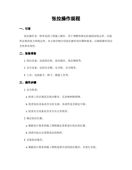 张拉操作规程