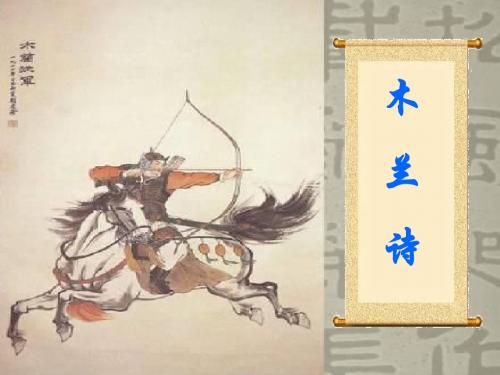 《木兰诗》课件