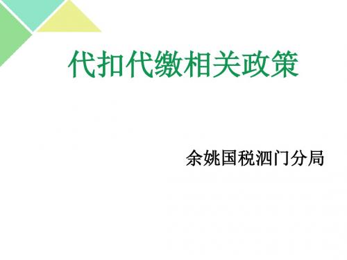 代扣代缴相关政策
