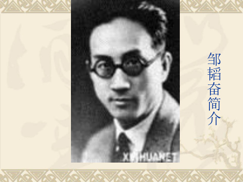 邹韬奋简介1
