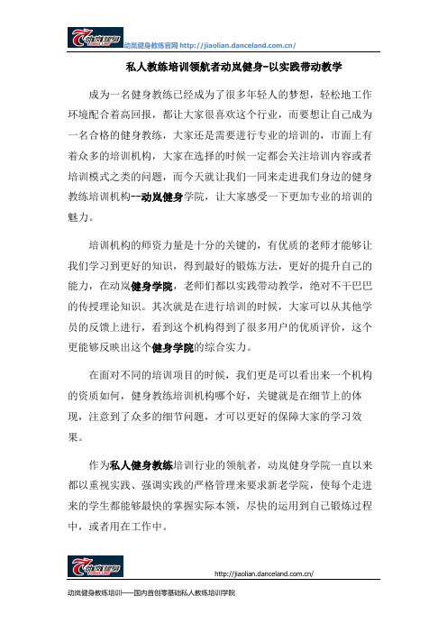 私人教练培训领航者动岚健身-以实践带动教学