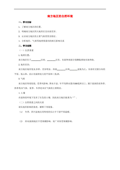 八年级地理下册 5.2 北方地区和南方地区 南方地区的自然环境导学案 (新版)湘教版