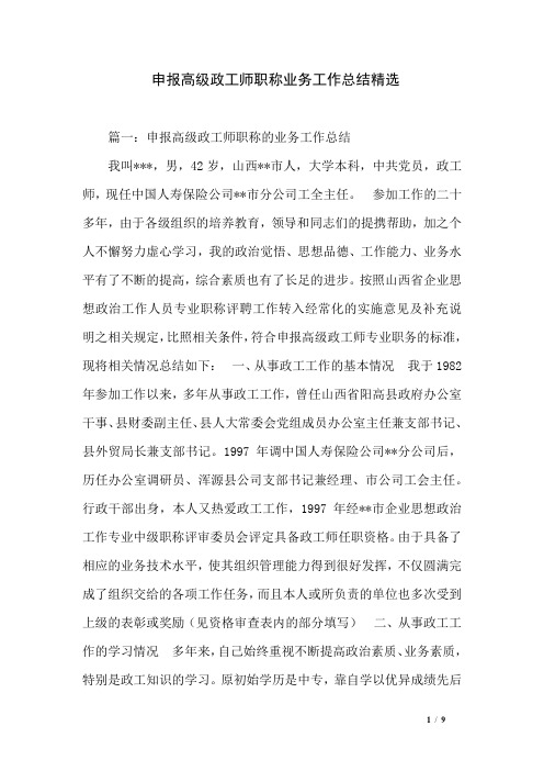 申报高级政工师职称业务工作总结精选