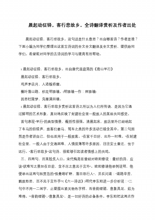 晨起动征铎,客行悲故乡。全诗翻译赏析及作者出处