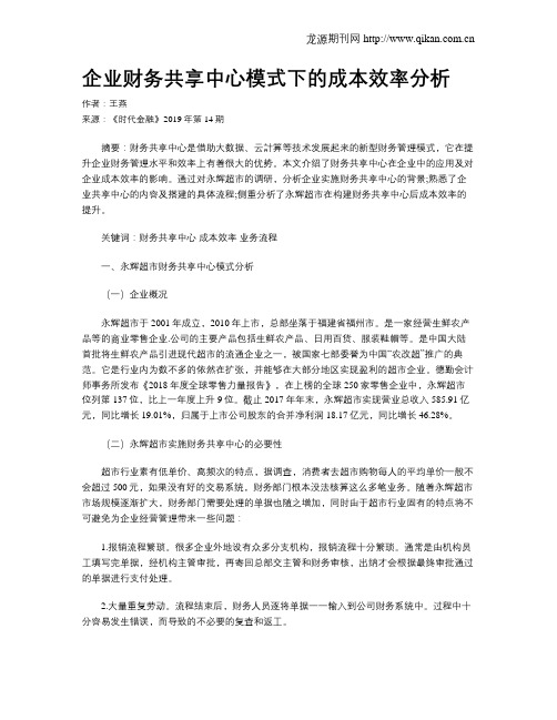 企业财务共享中心模式下的成本效率分析