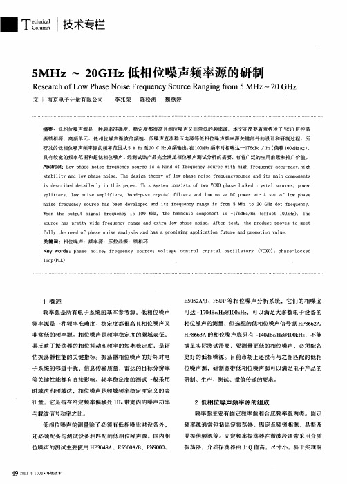 5MHz～20GHz低相位噪声频率源的研制