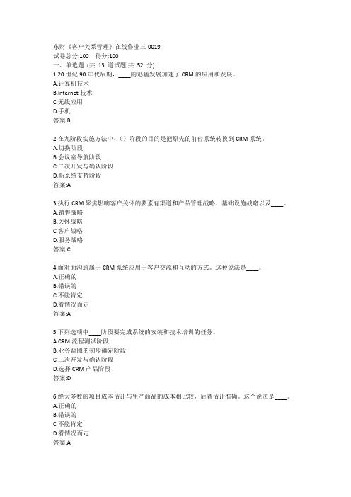 东财《客户关系管理》在线作业三-0019参考答案