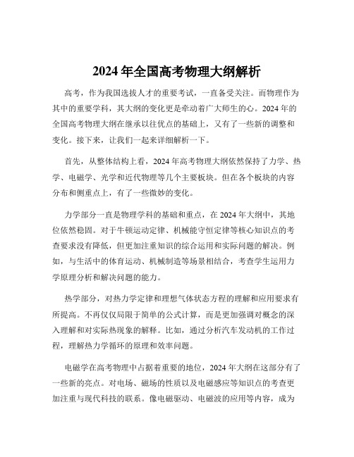 2024年全国高考物理大纲解析