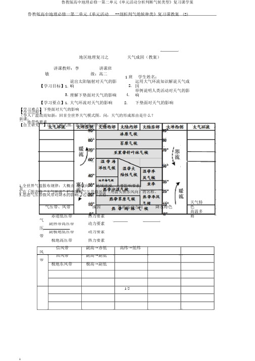 鲁教版高中地理必修一第二单元《单元活动分析判断气候类型》复习课学案