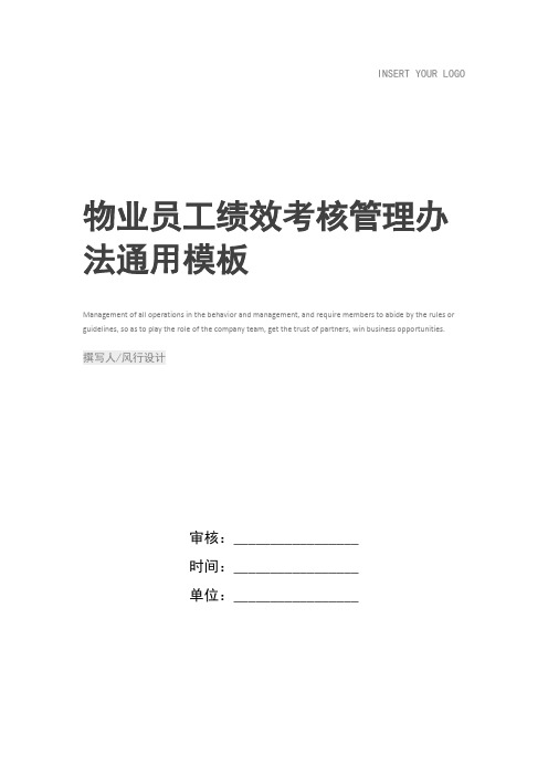 物业员工绩效考核管理办法