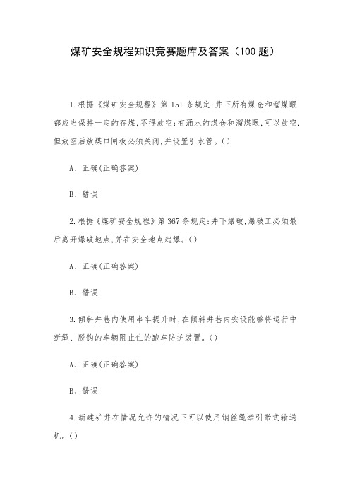 煤矿安全规程知识竞赛题库及答案(100题)