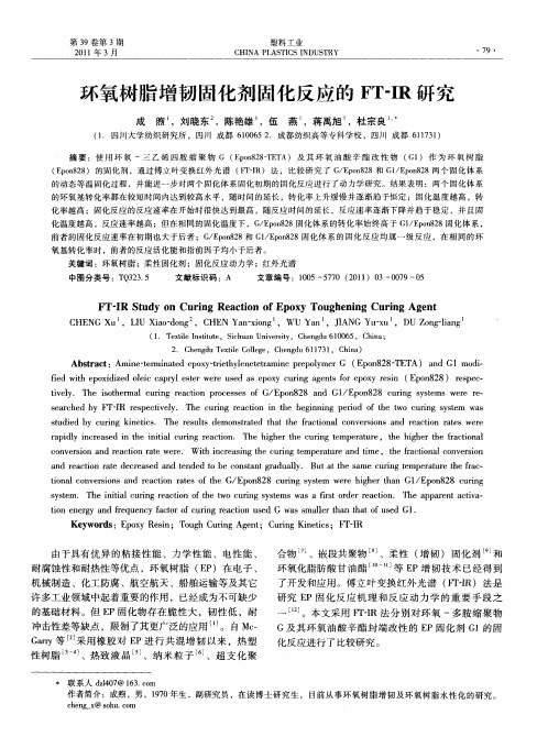 环氧树脂增韧固化剂固化反应的FT-IR研究