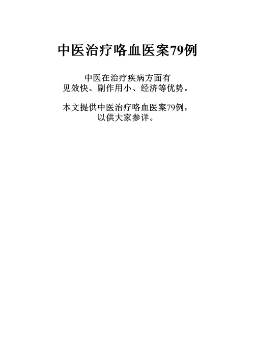 中医治疗咯血医案79例