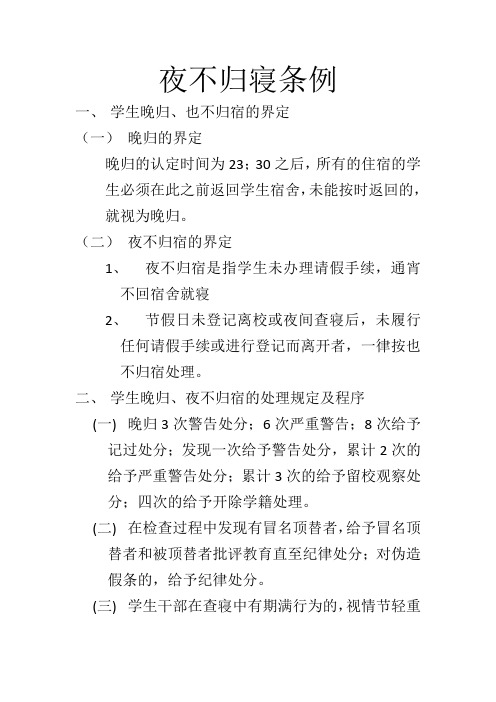 夜不归寝条例