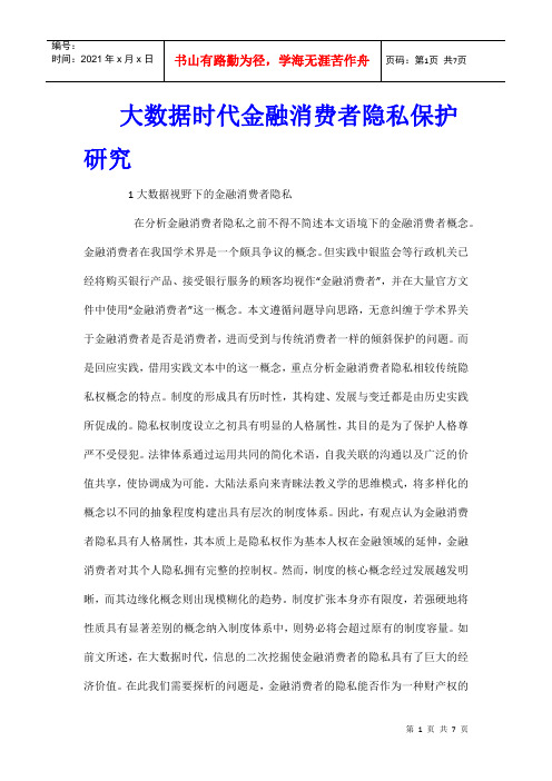 大数据时代金融消费者隐私保护研究