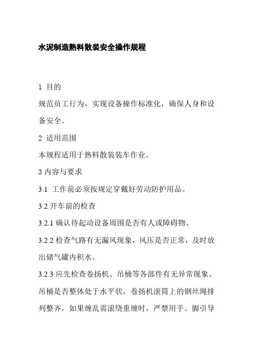 水泥制造熟料散装安全操作规程