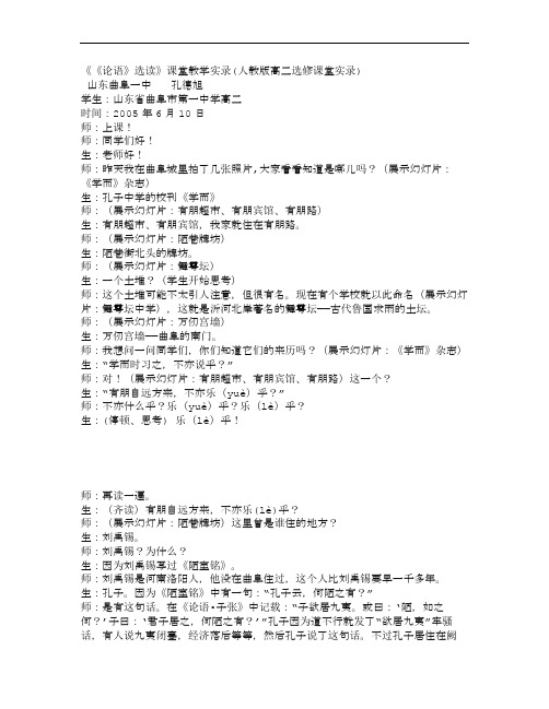《《论语》选读》课堂教学实录(人教版高二选修课堂实录)3399