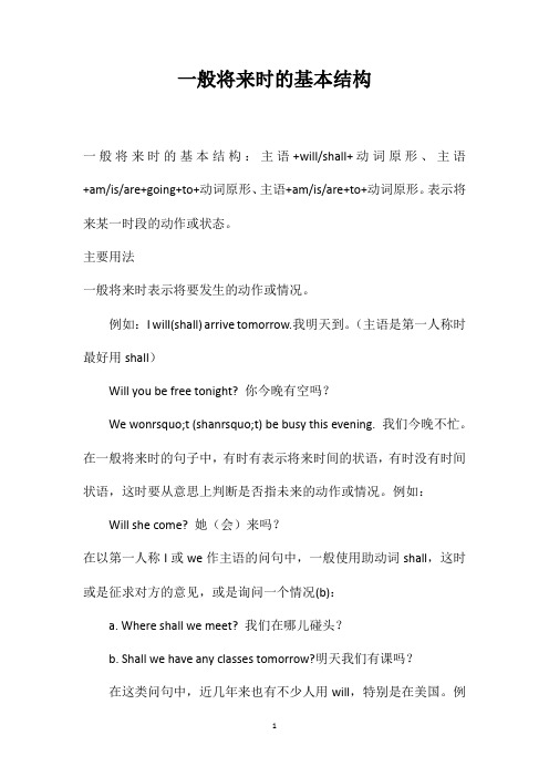 一般将来时的基本结构