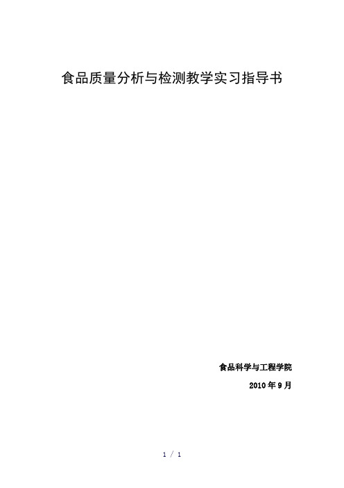 食品质量分析与检测教学实习指导书