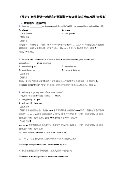 (英语)高考英语一般现在时解题技巧和训练方法及练习题(含答案)