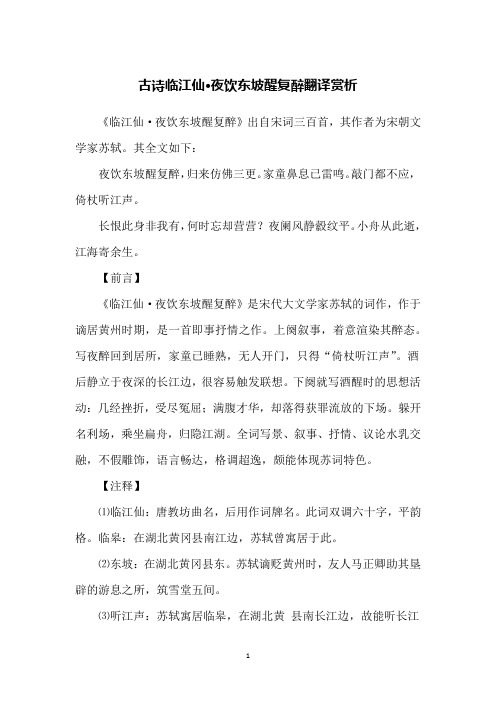 古诗临江仙·夜饮东坡醒复醉翻译赏析