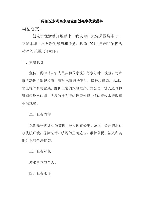昭阳区水利局水政支部创先争优承诺书