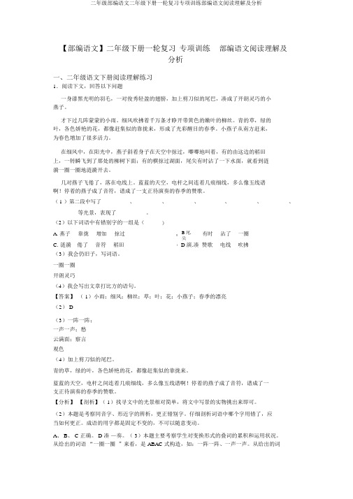 二年级部编语文二年级下册一轮复习专项训练部编语文阅读理解及解析