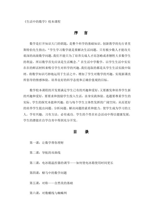 校本课程--生活中的数学