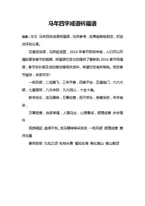 马年四字成语祝福语