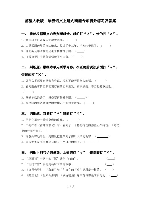 部编人教版二年级语文上册判断题专项提升练习及答案