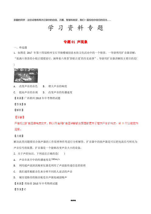 中考物理试题分项版解析汇编(第04期)专题01 声现象(含解析)