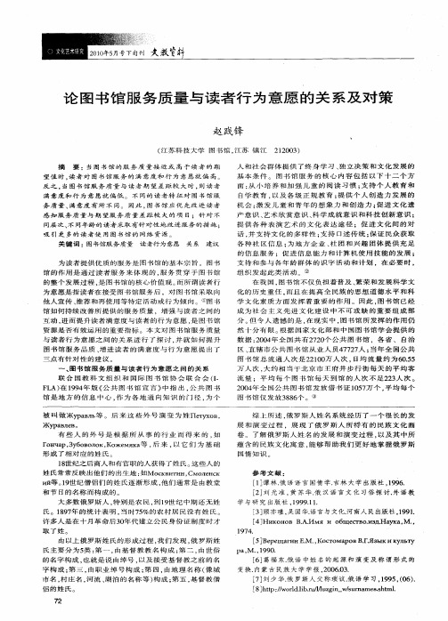论图书馆服务质量与读者行为意愿的关系及对策