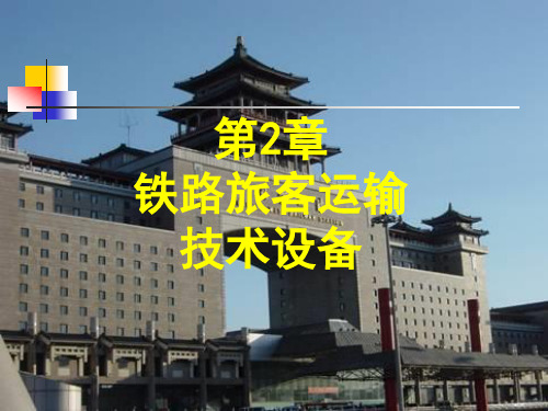 第2章 铁路客运技术设备