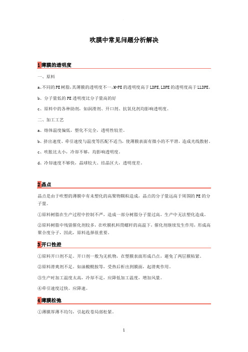 吹膜中常见问题分析解决