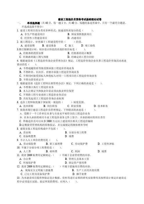 建设工程造价员资格考试基础理论试卷