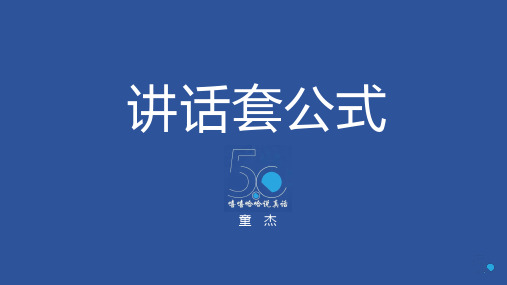 即兴讲话也能套公式
