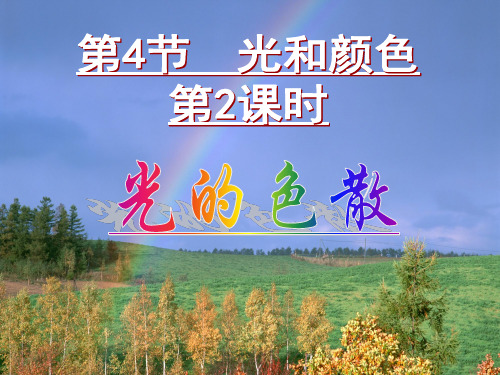 第4节光和颜色第2课时PPT课件