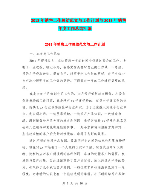 2018年销售工作总结范文与工作计划与2018年销售年度工作总结汇编.doc