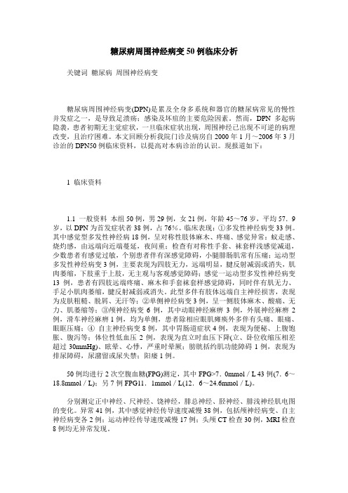 糖尿病周围神经病变50例临床分析