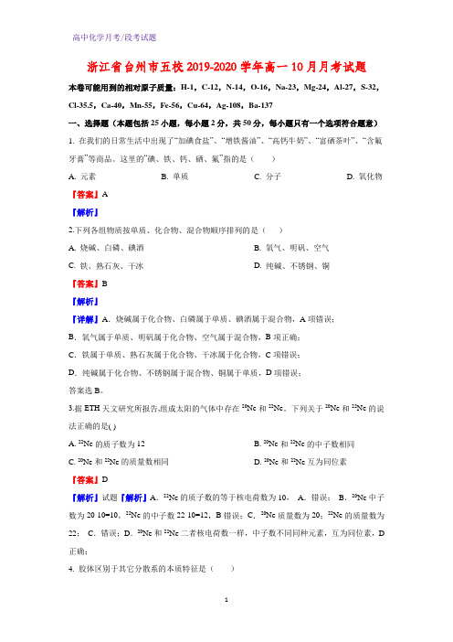 2019-2020学年浙江省台州市五校高一10月月考化学试题(解析版)