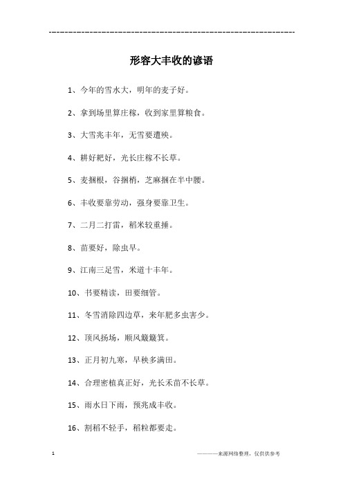 形容大丰收的谚语