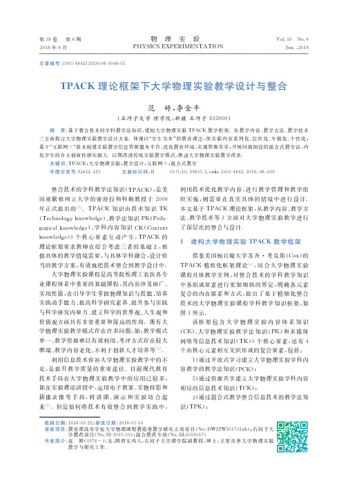 TPACK理论框架下大学物理实验教学设计与整合