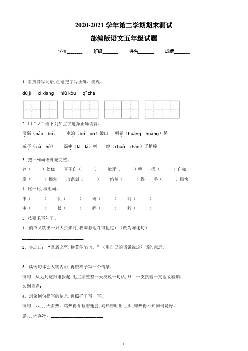 【最新】部编版语文五年级下册《期末测试题》有答案