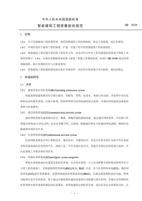 《智能建筑工程质量验收规范》(GB_50339)