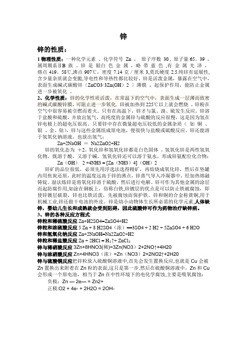 锌的性质用途对环境的影响锌污染